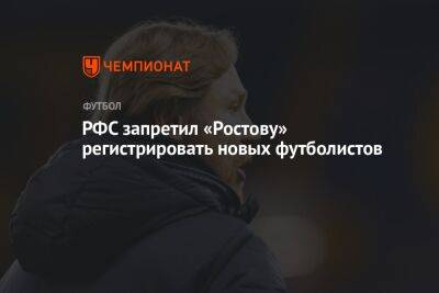 РФС запретил «Ростову» регистрировать новых футболистов