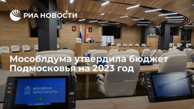 Мособлдума утвердила бюджет Подмосковья на 2023 год