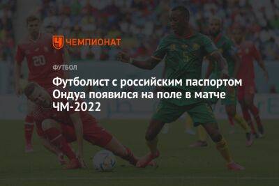 Футболист с российским паспортом Ондуа появился на поле в матче ЧМ-2022