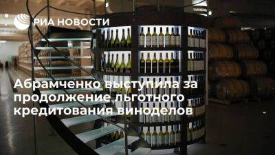 Вице-премьер Абрамченко заявила о необходимости продолжить льготное кредитование виноделов