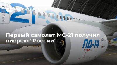 Первый отечественный самолет МС-21 получил ливрею авиакомпании "Россия"