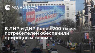 Шульгинов сообщил, что в ЛНР и ДНР более 200 тысяч потребителей обеспечили природным газом