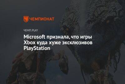Microsoft признала, что игры Xbox куда хуже эксклюзивов PlayStation