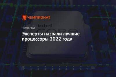 Лучшие процессоры 2022 года
