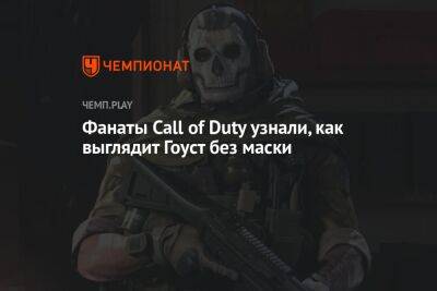 Фанаты Call of Duty узнали, как выглядит Гоуст без маски