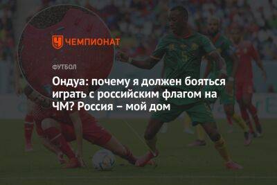 Ондуа: почему я должен бояться играть с российским флагом на ЧМ? Россия – мой дом