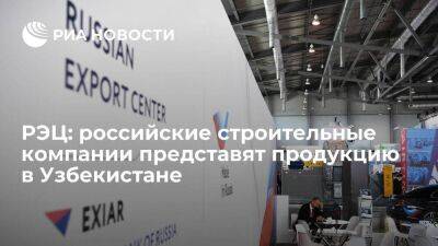 РЭЦ: российские строительные компании представят продукцию в Узбекистане