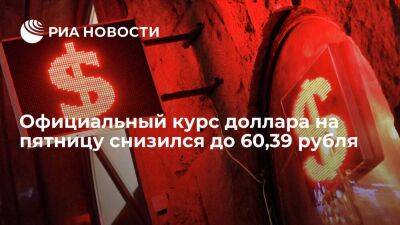 Официальный курс доллара на пятницу снизился до 60,39 рубля, евро вырос до 62,78 рубля