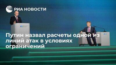 Президент Путин заявил, что системы международных платежей контролируют монополисты
