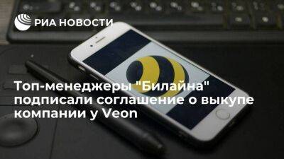 Топ-менеджеры "Билайна" выкупят компанию у холдинга Veon за 130 миллиардов рублей