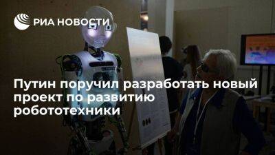Путин поручил разработать и утвердить новый федеральный проект по развитию робототехники