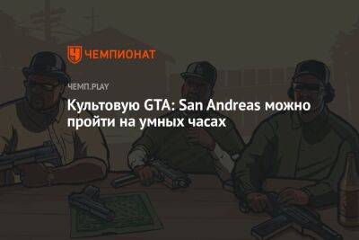 Прохождение GTA: San Andreas на умных часах