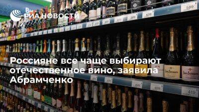 Абрамченко: отечественное вино будет оставаться доступным по цене при господдержке