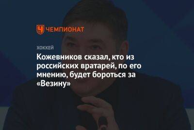 Кожевников сказал, кто из российских вратарей, по его мнению, будет бороться за «Везину»