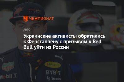 Украинские активисты обратились к Ферстаппену с призывом к Red Bull уйти из России