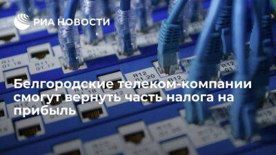 Белгородские предприятия в сферы телекоммуникаций смогут вернуть часть налога на прибыль