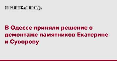 В Одессе приняли решение о демонтаже памятников Екатерине и Суворову