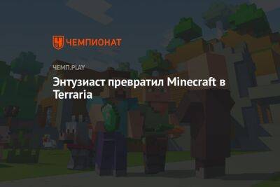 Энтузиаст превратил Minecraft в Terraria