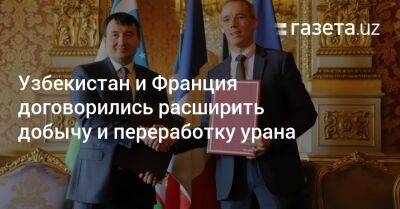 Узбекистан и Франция договорились расширить добычу и переработку урана