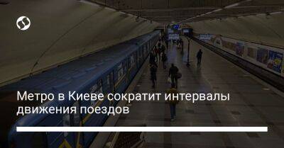 Метро в Киеве сократит интервалы движения поездов