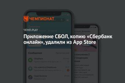 Приложение СБОЛ, копию «Сбербанк онлайн», удалили из App Store