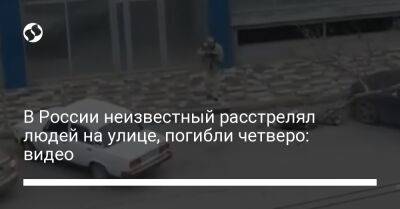 В России неизвестный расстрелял людей на улице, погибли четверо: видео