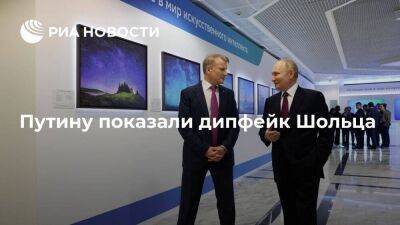Путину на выставке проектов в области искусственного интеллекта показали дипфейк Шольца
