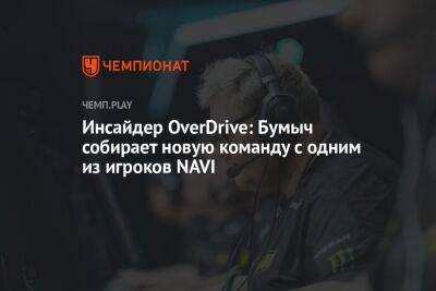 Инсайдер OverDrive: Бумыч собирает новую команду с одним из игроков NAVI