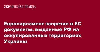 Европарламент запретил в ЕС документы, выданные РФ на оккупированных территориях Украины