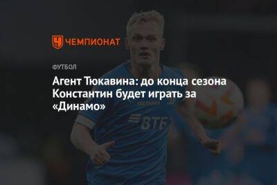 Агент Тюкавина: до конца сезона Константин будет играть за «Динамо»