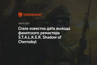 Стала известна дата выхода фанатского ремастера S.T.A.L.K.E.R. Shadow of Chernobyl