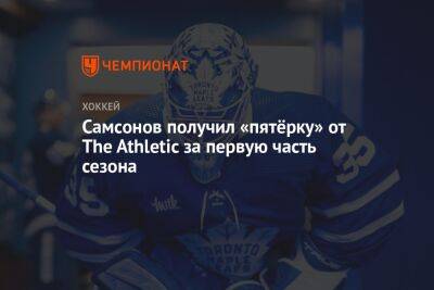 Самсонов получил «пятёрку» от The Athletic за первую часть сезона