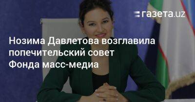 Нозима Давлетова возглавила попечительский совет Фонда масс-медиа