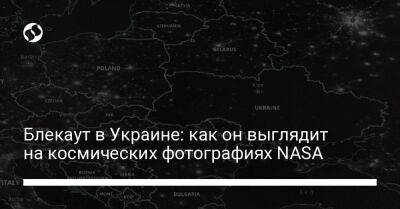 Блекаут в Украине: как он выглядит на космических фотографиях NASA