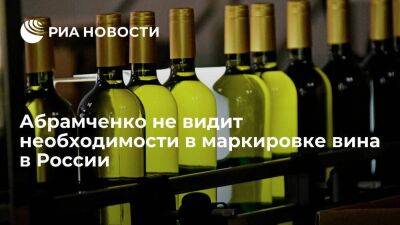 Вице-премьер Абрамченко: маркировка вина в России не нужна, достаточно системы ЕГАИС