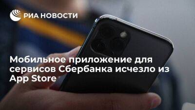 Мобильное приложение "СБОЛ" для сервисов Сбербанка снова пропало из App Store
