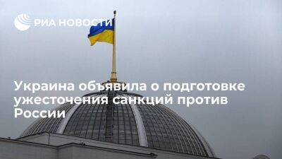 Украина готовит ужесточение санкций против России с подходом "Холодная война 2.0"