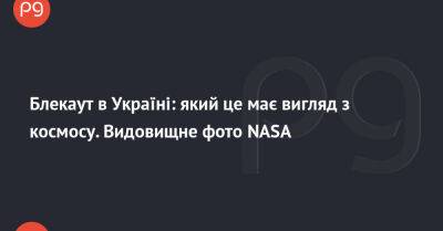 Блекаут в Україні: який це має вигляд з космосу. Видовищне фото NASA