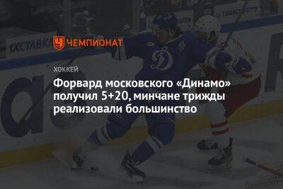 Форвард московского «Динамо» получил 5+20, минчане трижды реализовали большинство