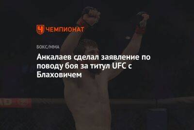 Анкалаев сделал заявление по поводу боя за титул UFC с Блаховичем