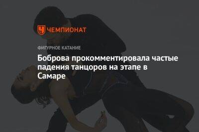 Боброва прокомментировала частые падения танцоров на этапе в Самаре