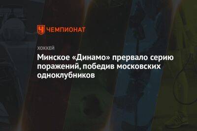 Минское «Динамо» прервало серию поражений, победив московских одноклубников