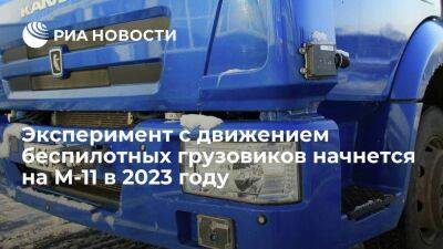 Замглавы МЭР Колесников: первые беспилотные грузовики выйдут на трассу М-11 в 2023 году
