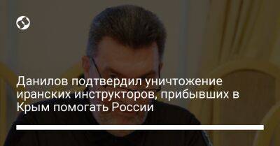 Данилов подтвердил уничтожение иранских инструкторов, прибывших в Крым помогать России