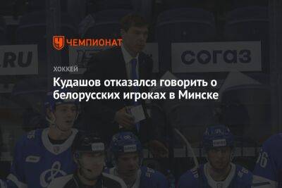 Кудашов отказался говорить о белорусских игроках в Минске