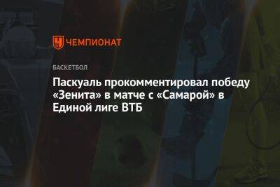 Паскуаль прокомментировал победу «Зенита» в матче с «Самарой» в Единой лиге ВТБ