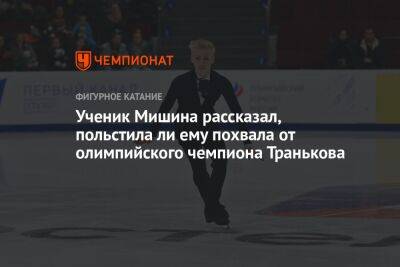 Ученик Мишина рассказал, польстила ли ему похвала от олимпийского чемпиона Транькова