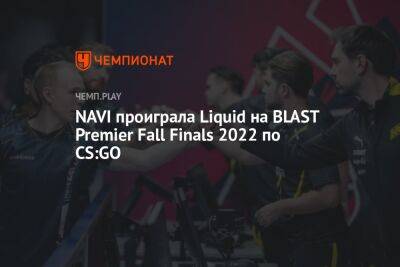 NAVI проиграла Liquid на BLAST Premier Fall Finals 2022 по CS:GO