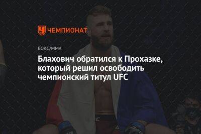 Блахович обратился к Прохазке, который решил освободить чемпионский титул UFC