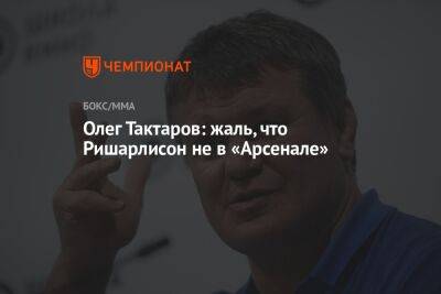 Олег Тактаров: жаль, что Ришарлисон не в «Арсенале»